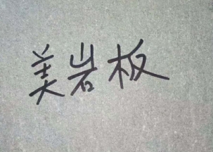 美岩装饰板