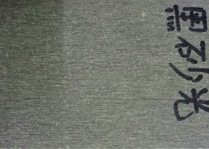 黑色砂光板